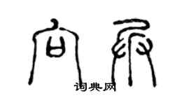 陈声远向兵篆书个性签名怎么写