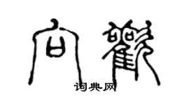 陈声远向欢篆书个性签名怎么写