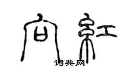 陈声远向红篆书个性签名怎么写