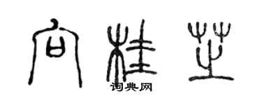 陈声远向桂芝篆书个性签名怎么写