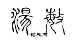 陈声远汤敏篆书个性签名怎么写