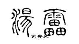 陈声远汤雷篆书个性签名怎么写