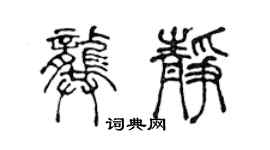 陈声远龚静篆书个性签名怎么写