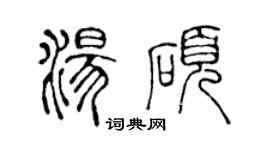 陈声远汤硕篆书个性签名怎么写