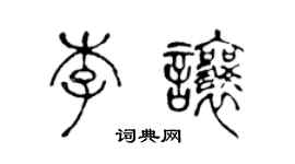 陈声远李让篆书个性签名怎么写