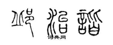 陈声远邱治谐篆书个性签名怎么写