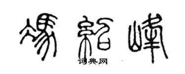 陈声远冯绍峰篆书个性签名怎么写