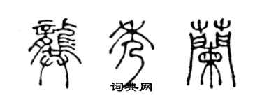 陈声远龚秀兰篆书个性签名怎么写
