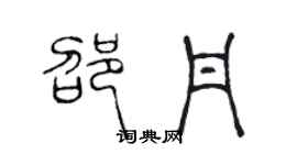 陈声远邵丹篆书个性签名怎么写