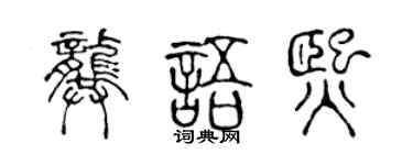 陈声远龚语熙篆书个性签名怎么写