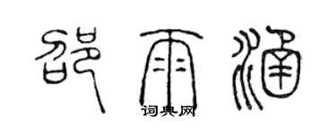 陈声远邵雨涵篆书个性签名怎么写