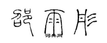 陈声远邵雨彤篆书个性签名怎么写