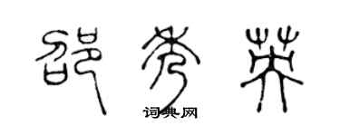 陈声远邵秀英篆书个性签名怎么写