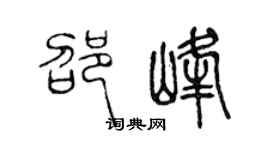 陈声远邵峰篆书个性签名怎么写