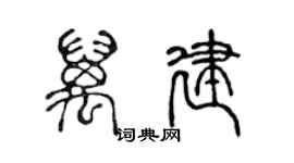 陈声远万建篆书个性签名怎么写