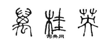 陈声远万桂英篆书个性签名怎么写