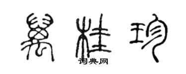 陈声远万桂珍篆书个性签名怎么写