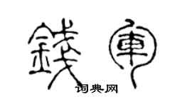 陈声远钱军篆书个性签名怎么写