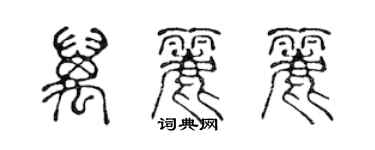 陈声远万丽丽篆书个性签名怎么写