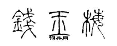 陈声远钱玉梅篆书个性签名怎么写