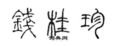 陈声远钱桂珍篆书个性签名怎么写