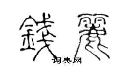 陈声远钱丽篆书个性签名怎么写