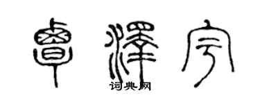 陈声远覃泽宇篆书个性签名怎么写