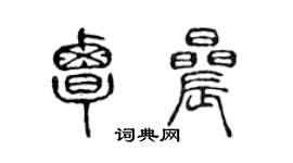 陈声远覃晨篆书个性签名怎么写