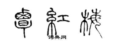 陈声远覃红梅篆书个性签名怎么写