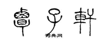 陈声远覃子轩篆书个性签名怎么写