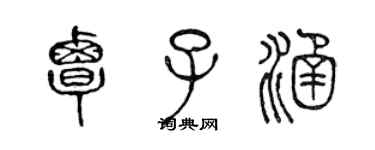 陈声远覃子涵篆书个性签名怎么写