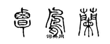 陈声远覃凤兰篆书个性签名怎么写