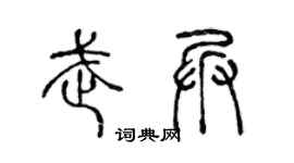 陈声远武兵篆书个性签名怎么写