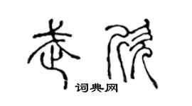 陈声远武欣篆书个性签名怎么写