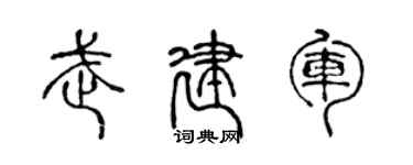陈声远武建军篆书个性签名怎么写