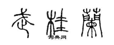 陈声远武桂兰篆书个性签名怎么写