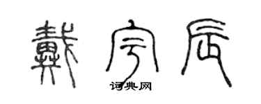 陈声远戴宇辰篆书个性签名怎么写