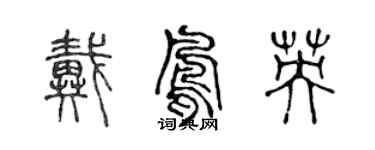 陈声远戴凤英篆书个性签名怎么写