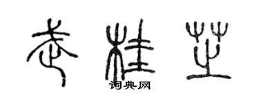 陈声远武桂芝篆书个性签名怎么写
