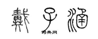 陈声远戴子涵篆书个性签名怎么写