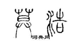 陈声远莫浩篆书个性签名怎么写