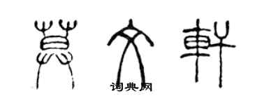 陈声远莫文轩篆书个性签名怎么写