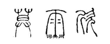陈声远莫雨欣篆书个性签名怎么写