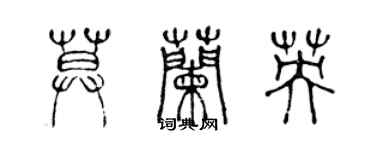 陈声远莫兰英篆书个性签名怎么写