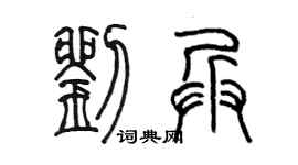 陈墨刘兵篆书个性签名怎么写