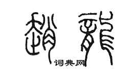 陈墨赵龙篆书个性签名怎么写