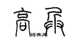陈墨高兵篆书个性签名怎么写