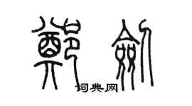 陈墨郑剑篆书个性签名怎么写