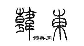 陈墨韩东篆书个性签名怎么写
