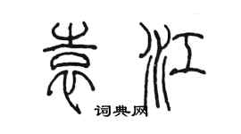陈墨袁江篆书个性签名怎么写
